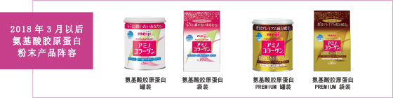2018年3月以后 氨基酸胶原蛋白 粉末产品阵容 氨基酸胶原蛋白 罐装 氨基酸胶原蛋白 袋装 氨基酸胶原蛋白 PREMIUM 罐装 氨基酸胶原蛋白 PREMIUM 袋装