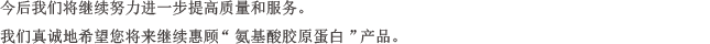 今后我们将继续努力进一步提高质量和服务。我们真诚地希望您将来继续惠顾“氨基酸胶原蛋白”产品。