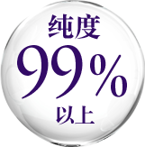 纯度99％以上