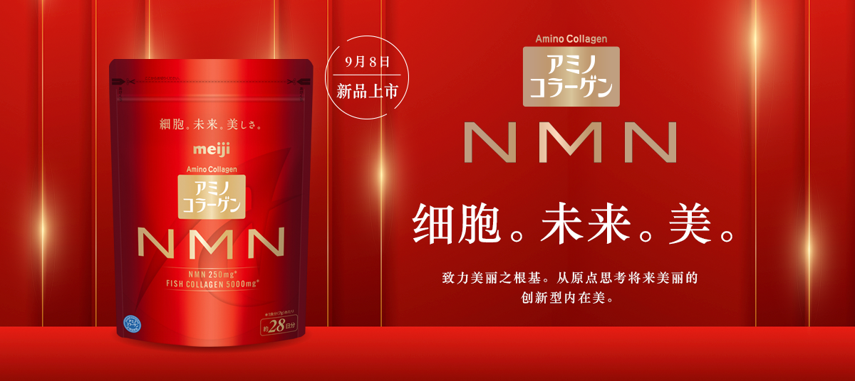 d氨基酸胶原蛋白 NMN 细胞。将来。美丽。致力美丽之根基。从原点思考将来美丽的 创新型内在美。