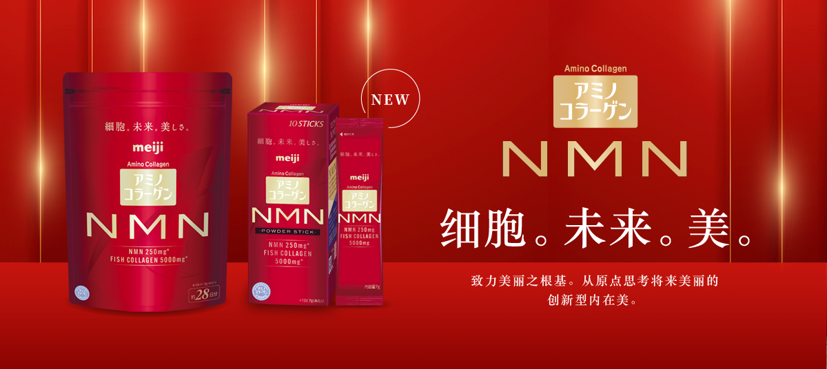 氨基酸胶原蛋白 NMN 细胞。将来。美丽。致力美丽之根基。从原点思考将来美丽的 创新型内在美。