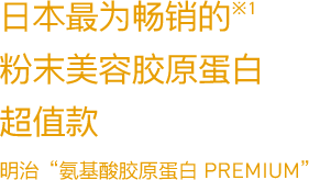 日本最为畅销的※1 粉末美容胶原蛋白 超值款 明治“氨基酸胶原蛋白 PREMIUM”