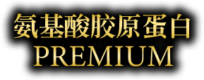 氨基酸胶原蛋白 PREMIUM