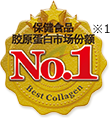 保健食品胶原蛋白市场份额No.1※1