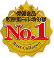 保健食品胶原蛋白市场份额No.1※1