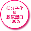 低分子化 鱼 胶原蛋白 100%