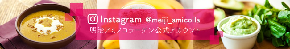 Instagram @meiji_amicolla 明治アミノコラーゲン公式アカウント