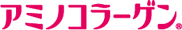 アミノコラーゲン®