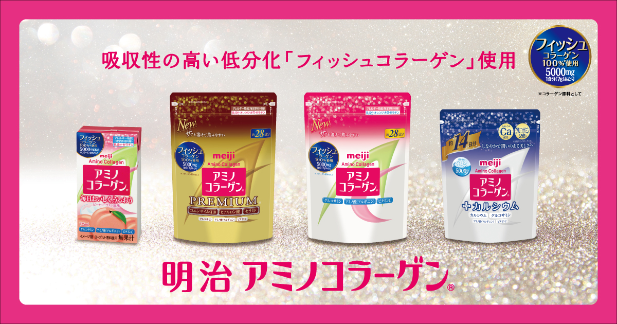 アミコラメルマガ会員 アミコラ回覧板 アミノコラーゲン 株式会社 明治