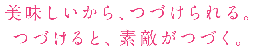 「おいしく飲みやすい」ドリンクが新登場！！