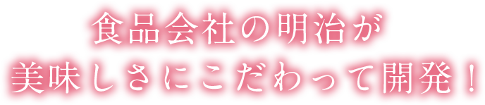 食品会社の明治が美味しさにこだわって開発！