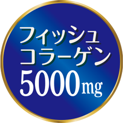 フィッシュコラーゲン100%※使用 5000mg配合 ※コラーゲン原料として