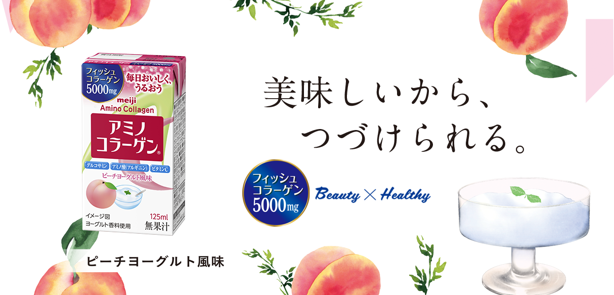 アミノコラーゲン ピーチヨーグルト風味 美味しいから、つづけられる。