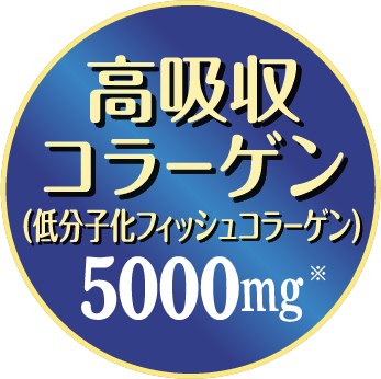 フィッシュコラーゲン100%使用 5000mg / 1食分(7g)あたり