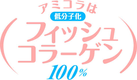 アミコラは低分子化フィッシュコラーゲン100%