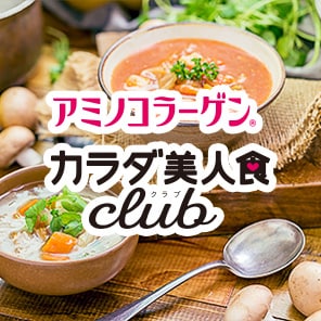 アミノコラーゲンカラダ美人色club