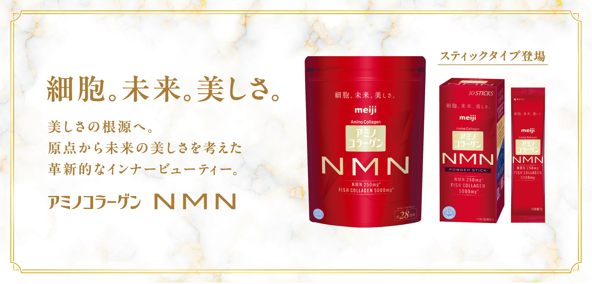 細胞。未来。美しさ。アミノコラーゲン NMN スティックタイプ登場