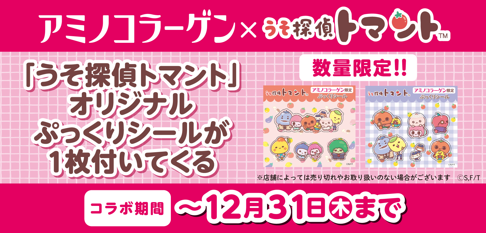 アミノコラーゲン×うそ探偵トマント 数量限定 「うそ探偵トマント」オリジナルぷっくりシールが1枚付いてくる コラボ期間 12月31日(木)まで