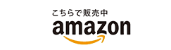 こちらで販売中 Amazon