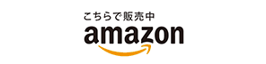 こちらで販売中 Amazon
