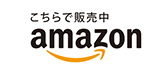 こちらで販売中 Amazon