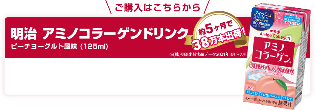 ご購入はこちらから 明治 アミノコラーゲンドリンク ピーチヨーグルト風味 (125ml) 約5ヶ月で38万本出荷！※(株)明治出荷実績データ2021年3月～7月