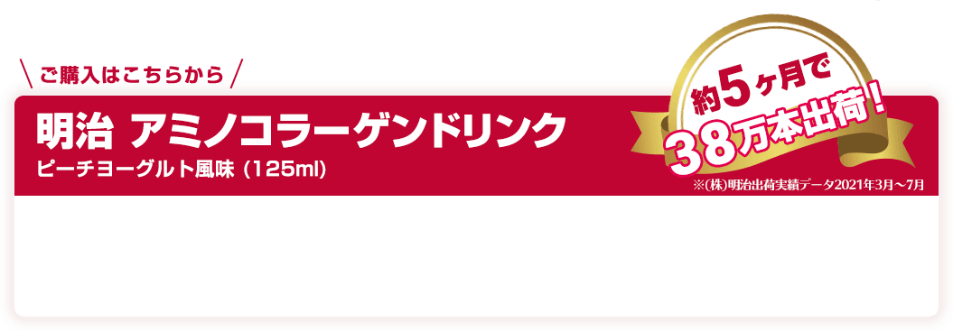 ご購入はこちらから 明治 アミノコラーゲンドリンク ピーチヨーグルト風味 (125ml) 約5ヶ月で38万本出荷！※(株)明治出荷実績データ2021年3月～7月