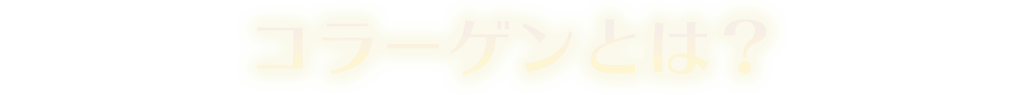 コラーゲンとは？