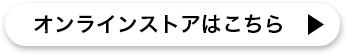 オンラインストアはこちら 