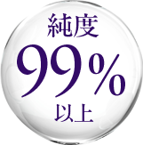 純度99％以上