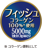 フィッシュコラーゲン100％使用 ※コラーゲン原料として