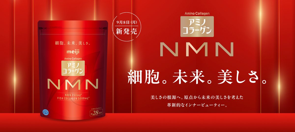 アミノコラーゲン NMN 細胞。未来。美しさ。美しさの根源へ。原点から未来の美しさを考えた確信的なインナービューティー。