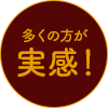 多くの方が実感！