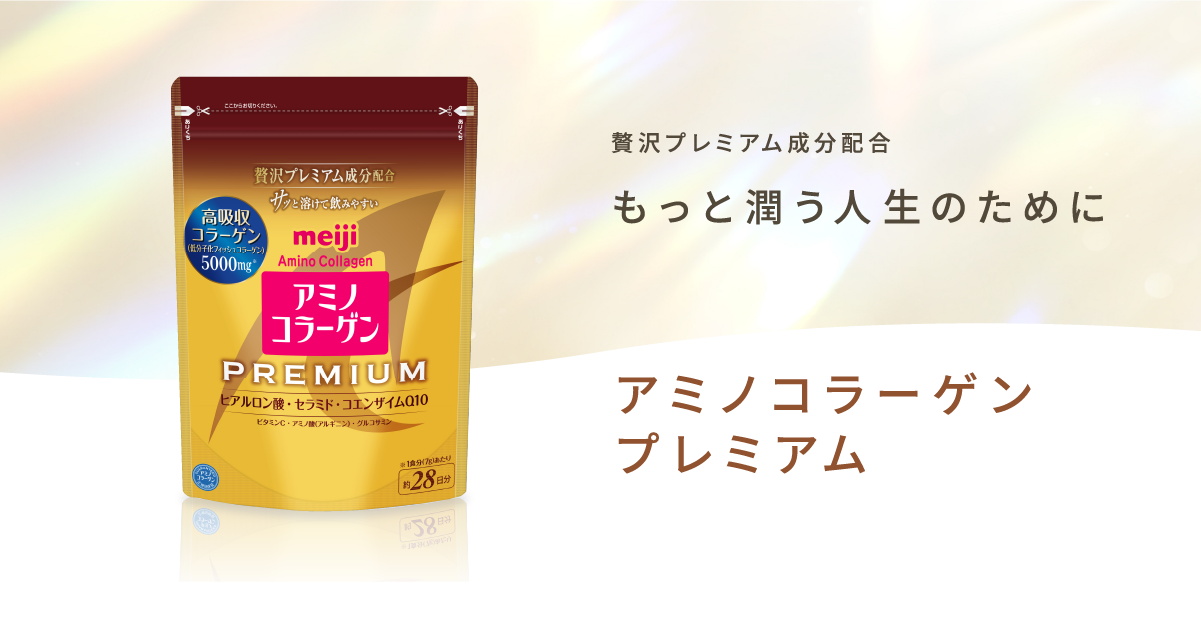 プレミアム｜アミノコラーゲン｜株式会社 明治 - Meiji Co., Ltd.