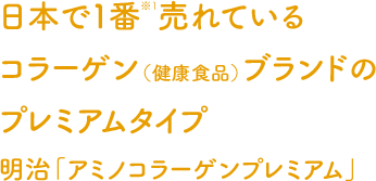 日本で１番※１売れている粉末美容コラーゲンのプレミアムタイプ明治「アミノコラーゲン プレミアム」