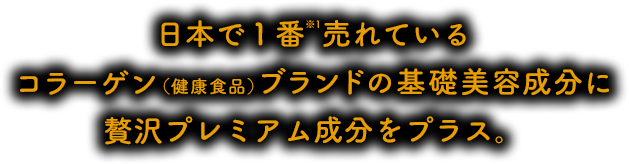 日本で１番※1売れている粉末美容コラーゲンの基礎美容成分に贅沢プレミアム成分をプラス。