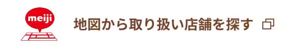 地図から取り扱い店舗を探す