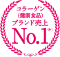 健康食品コラーゲン市場No.1※1