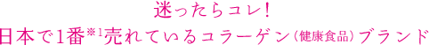 迷ったらコレ！一番※1売れている粉末美容コラーゲン