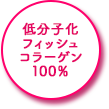 低分子化フィッシュコラーゲン100％