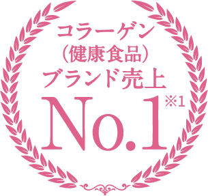 コラーゲン(健康食品)ブランド売上 No.1※1
