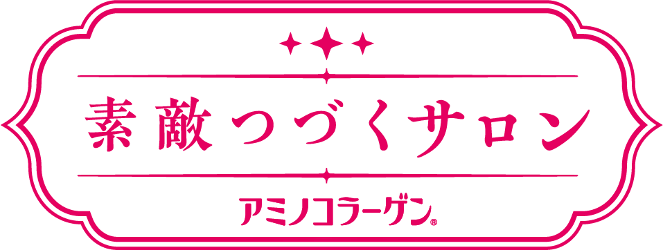 素敵つづくサロン アミノコラーゲ