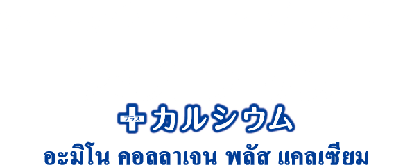 มีความสุขในแบบของฉันตลอดไป อะมิโน คอลลาเจน พลัสแคลเซียม 