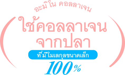 อะมิโน คอลลาเจน ใช้คอลลาเจน จากปลา ที่มีโมเลกุลขนาดเล็ก 100%