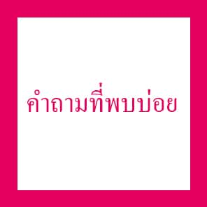 คำถามที่พบบ่อย