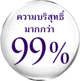 ที่มีความบริสุทธิ์ 99% ขึ้นไป