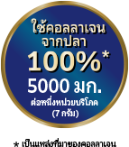 ใช้คอลลาเจนจากปลา 100%* * เป็นแหล่งที่มาของคอลลาเจน