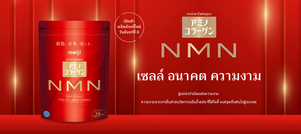 อะมิโน คอลลาเจน NMN เซลล์ อนาคต ความงาม สู่แหล่งกำเนิดแห่งความงาม 
ความงามจากภายในด้วยนวัตกรรมอันล้ำสมัย ที่ใส่ใจตั้งแต่จุดเริ่มต้นไปสู่อนาคต