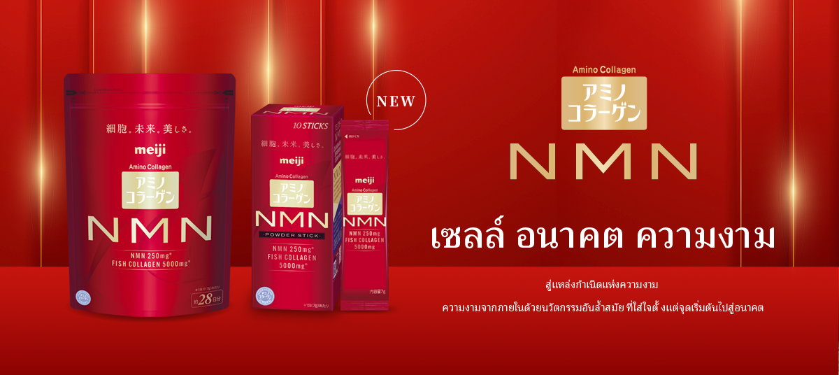 อะมิโน คอลลาเจน NMN เซลล์ อนาคต ความงาม สู่แหล่งกำเนิดแห่งความงาม
ความงามจากภายในด้วยนวัตกรรมอันล้ำสมัย ที่ใส่ใจตั้งแต่จุดเริ่มต้นไปสู่อนาคต