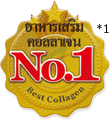 The No. 1 อาหารเสริมคอลลาเจน*1